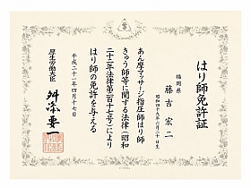 はり師・きゅう師免許の画像