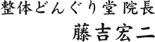 整体どんぐり堂 院長藤吉宏二