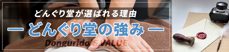 どんぐり堂の強み